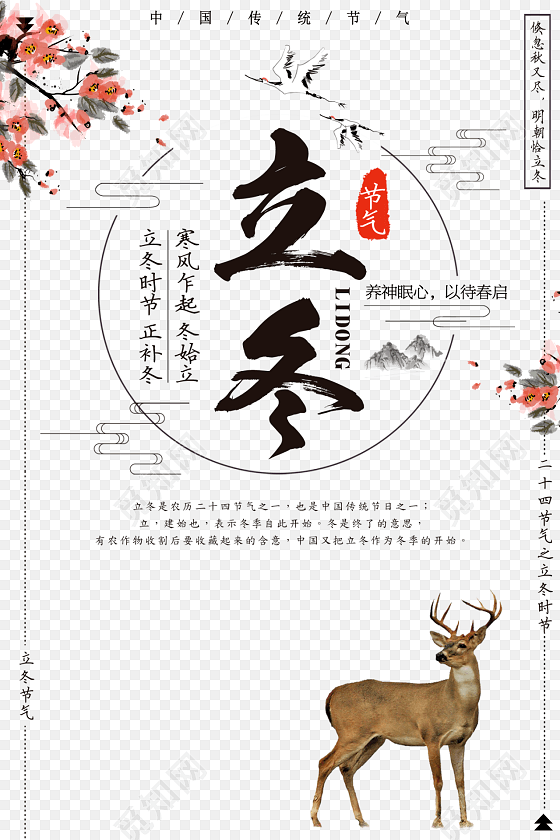 中国风24节气之立冬矢量素材