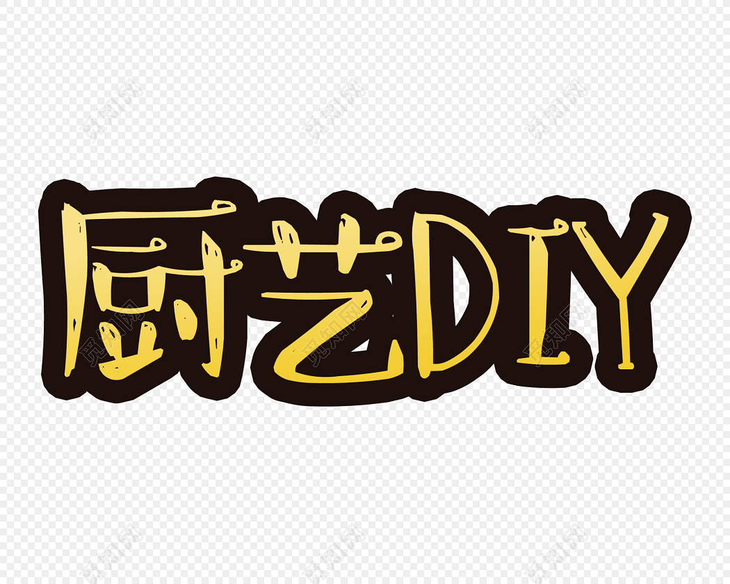 厨艺diy艺术字素材