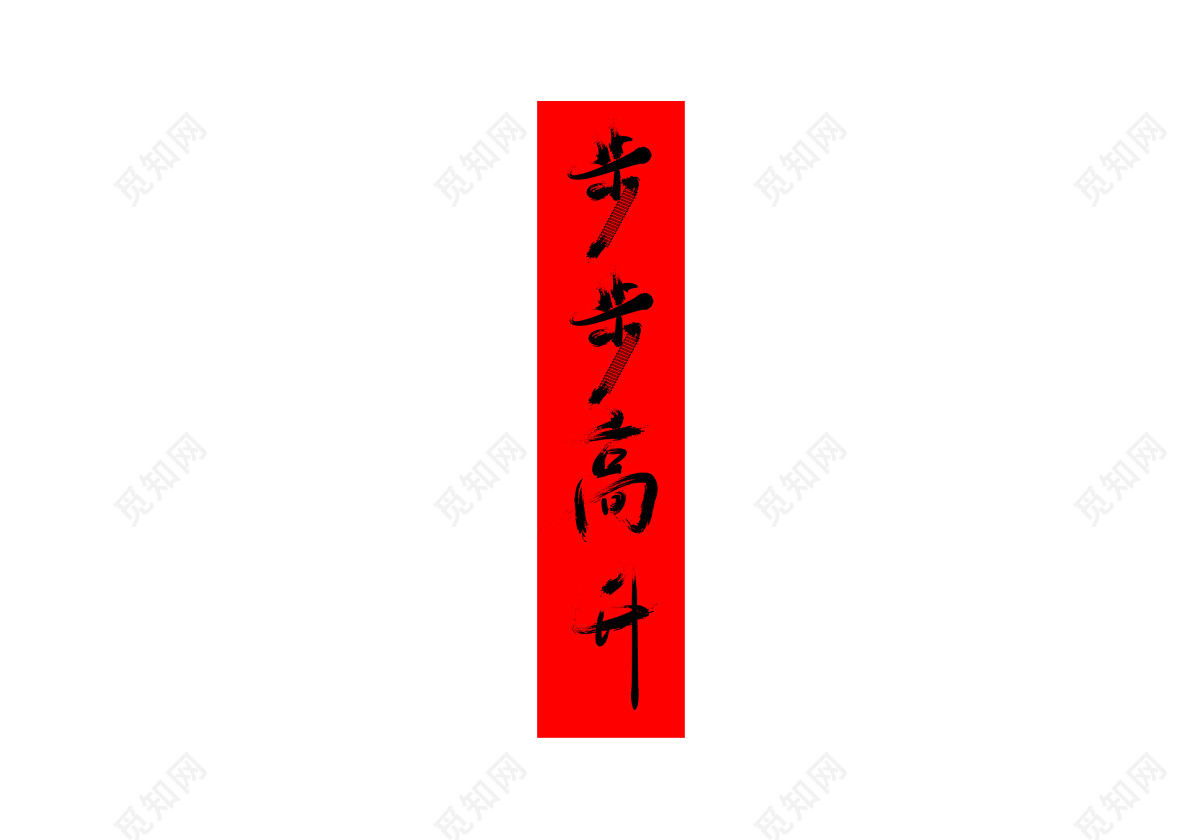 步步高升新年春节春联免扣字体