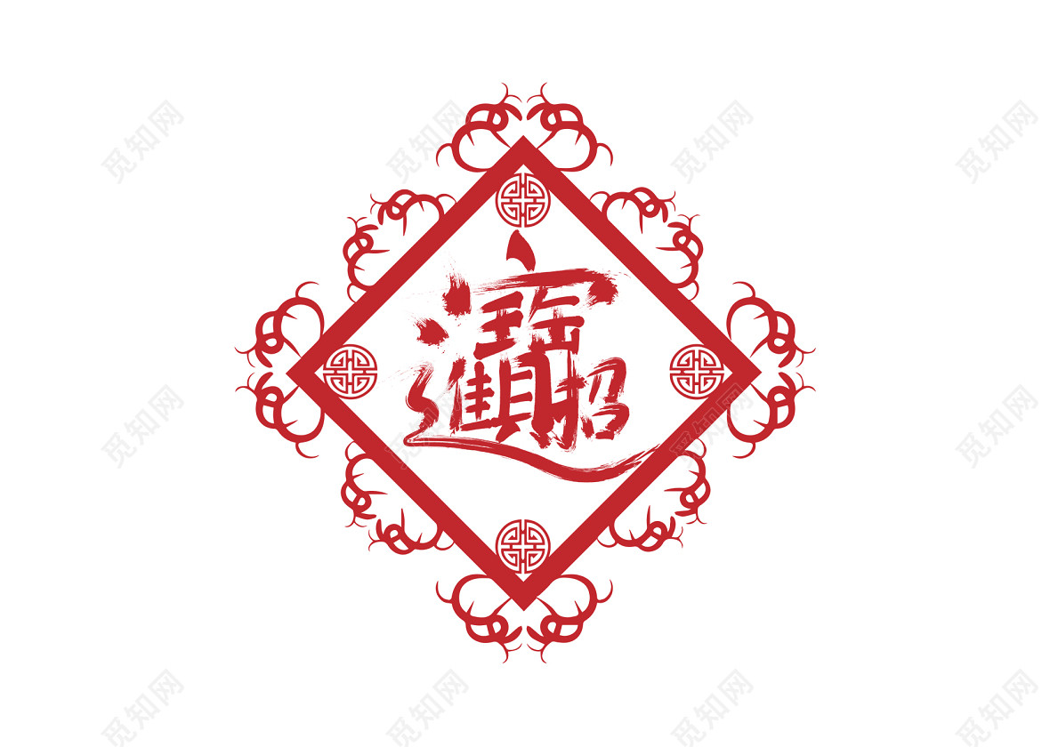 招财进宝合体字新年过年春节2019猪年毛笔免扣字体_亿库素材网