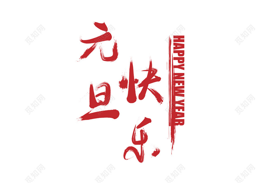 元旦快乐元旦新年毛笔免扣字体