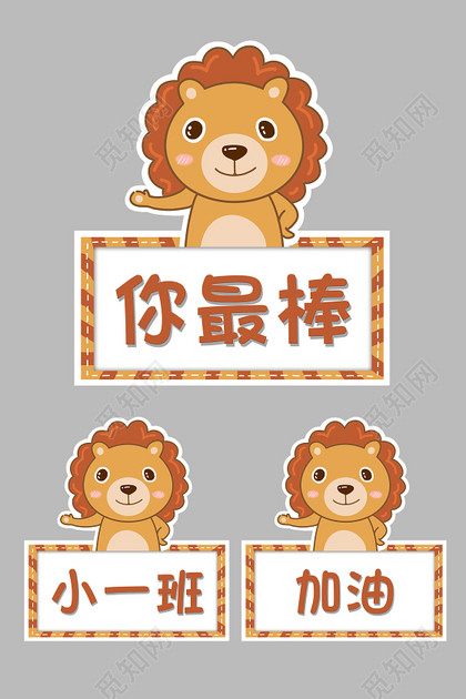 幼儿园可爱狮子加油牌素材