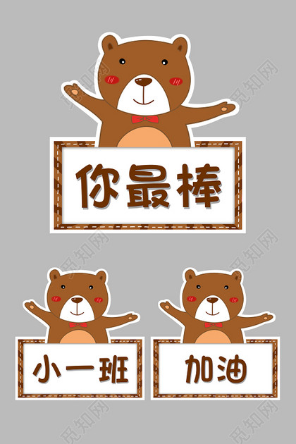 幼儿园可爱小熊加油牌素材