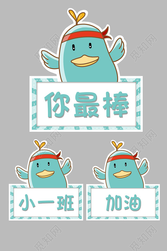 幼儿园可爱鸭子加油牌素材