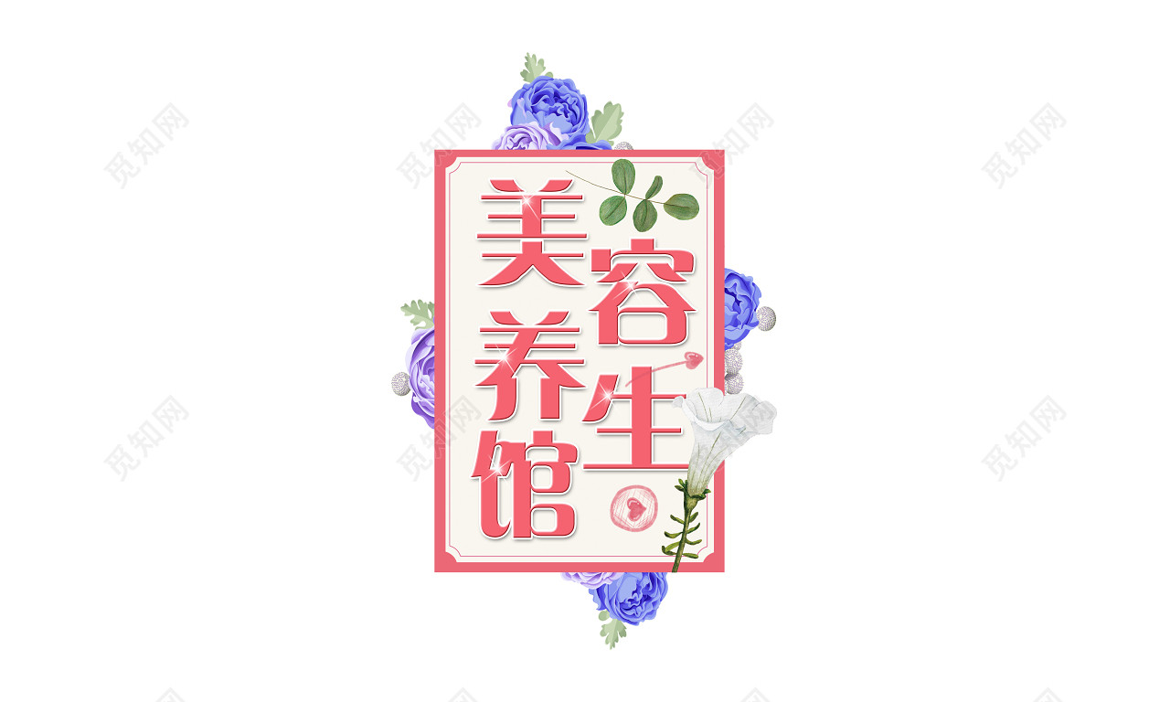 粉色创意组合美容养生保健养生字体素材