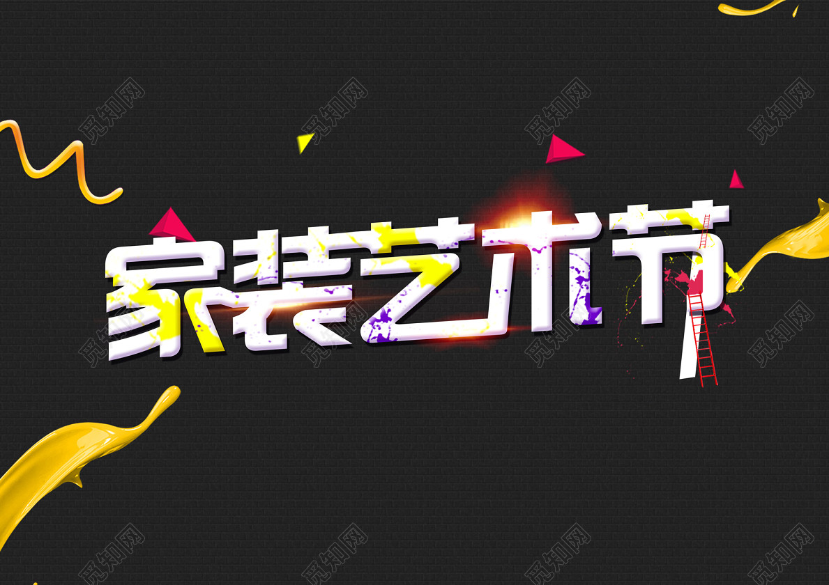 白色现代风艺术节家装艺术节字体素材