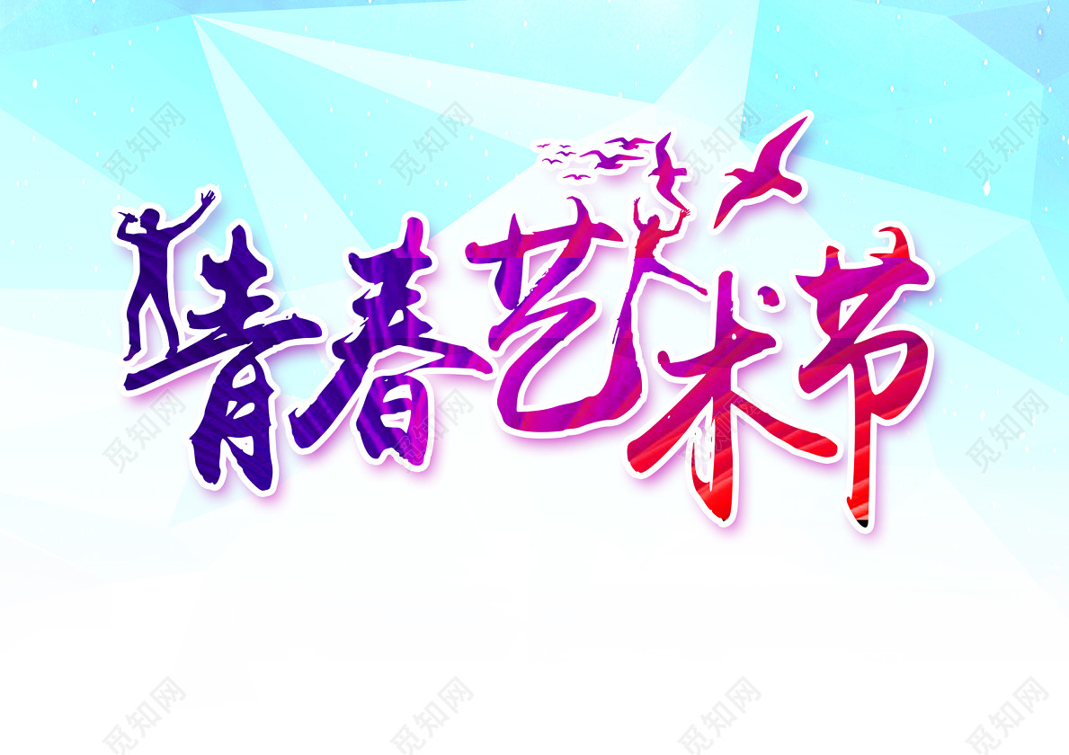 渐变色毛笔字艺术节字体素材