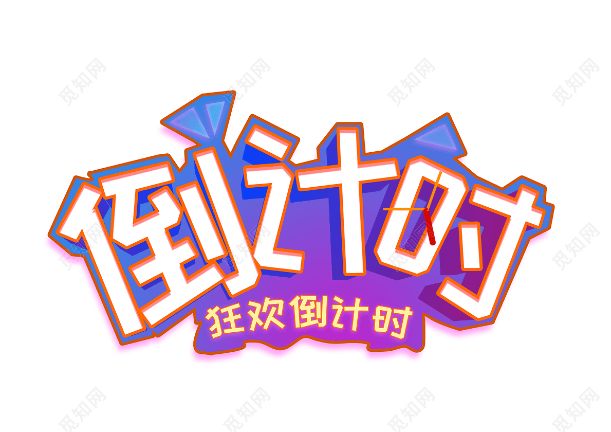 蓝紫色立体色彩炫酷风倒计时促销创意艺术字