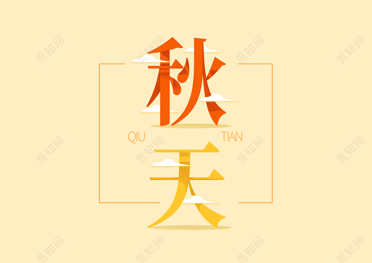 质感阴影字体空间风秋天创意艺术字