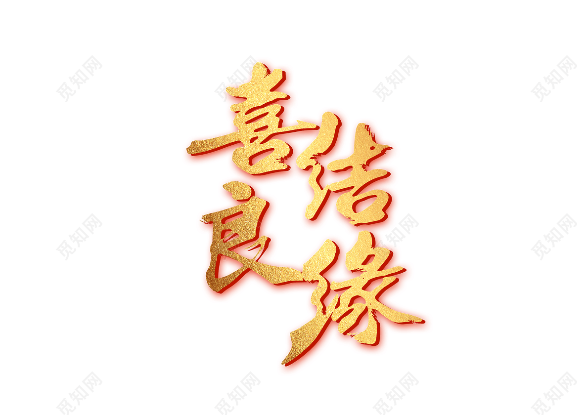 金色材质书法风婚礼婚庆喜结良缘创意字