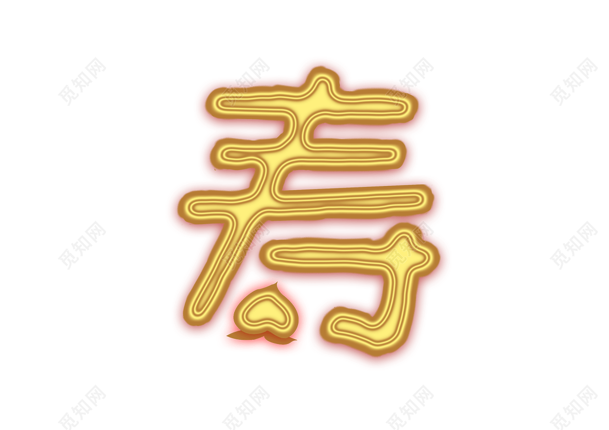 金色材质老人生日大寿喜庆风寿字创意字体