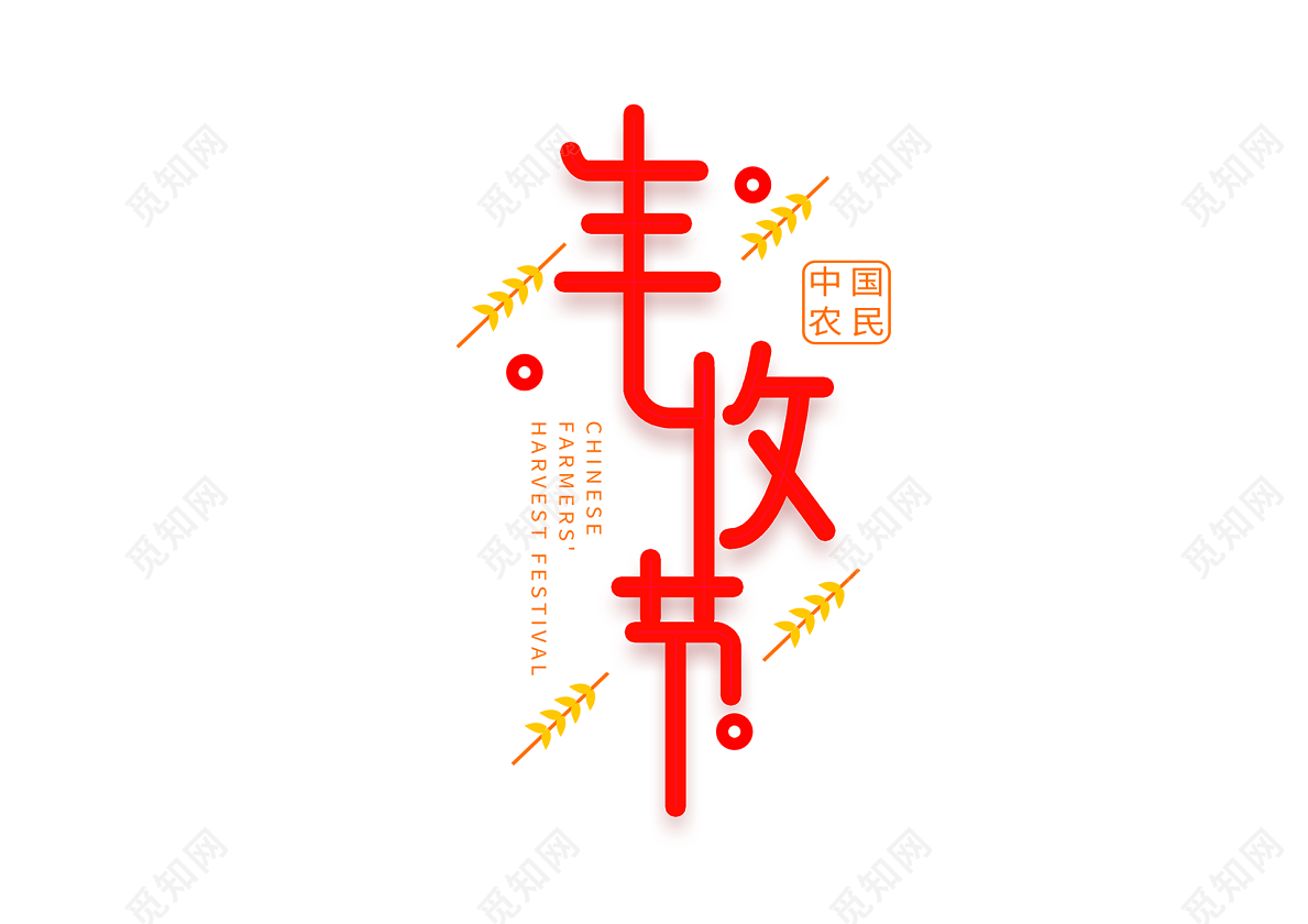 红色喜庆字体风中国农民丰收节主题创意艺术字