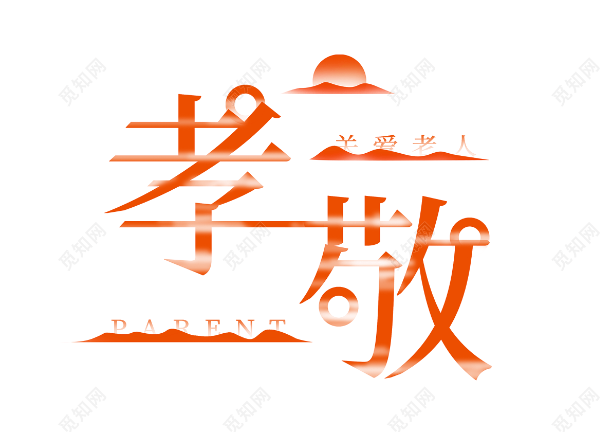 色彩字体风重阳节关爱敬爱老人主题创意艺术字