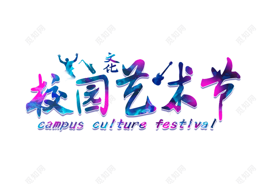 水彩渐变字体风校园艺术节主题创意艺术字