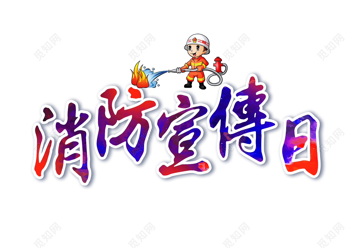 水彩风格字体风119消防宣传日主题创意艺术字