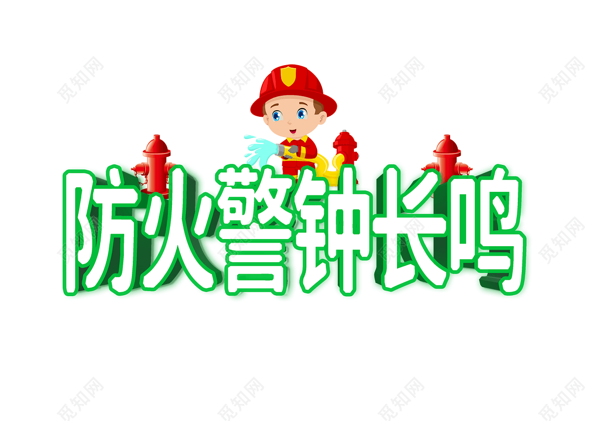 绿色立体字字体风119消防宣传日主题创意艺术字