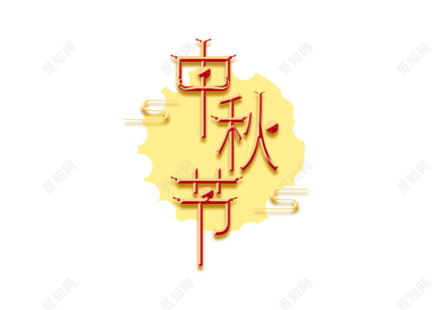 古风金色中秋节创意字体