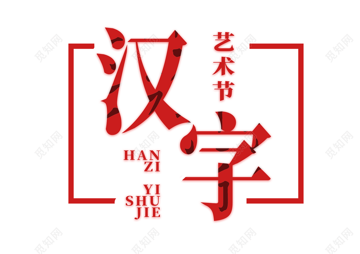 红色透叠字体风字体艺术节主题创意艺术字