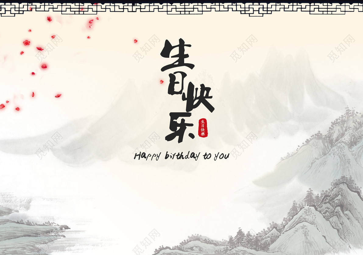 中国风古典水墨生日快乐背景素材