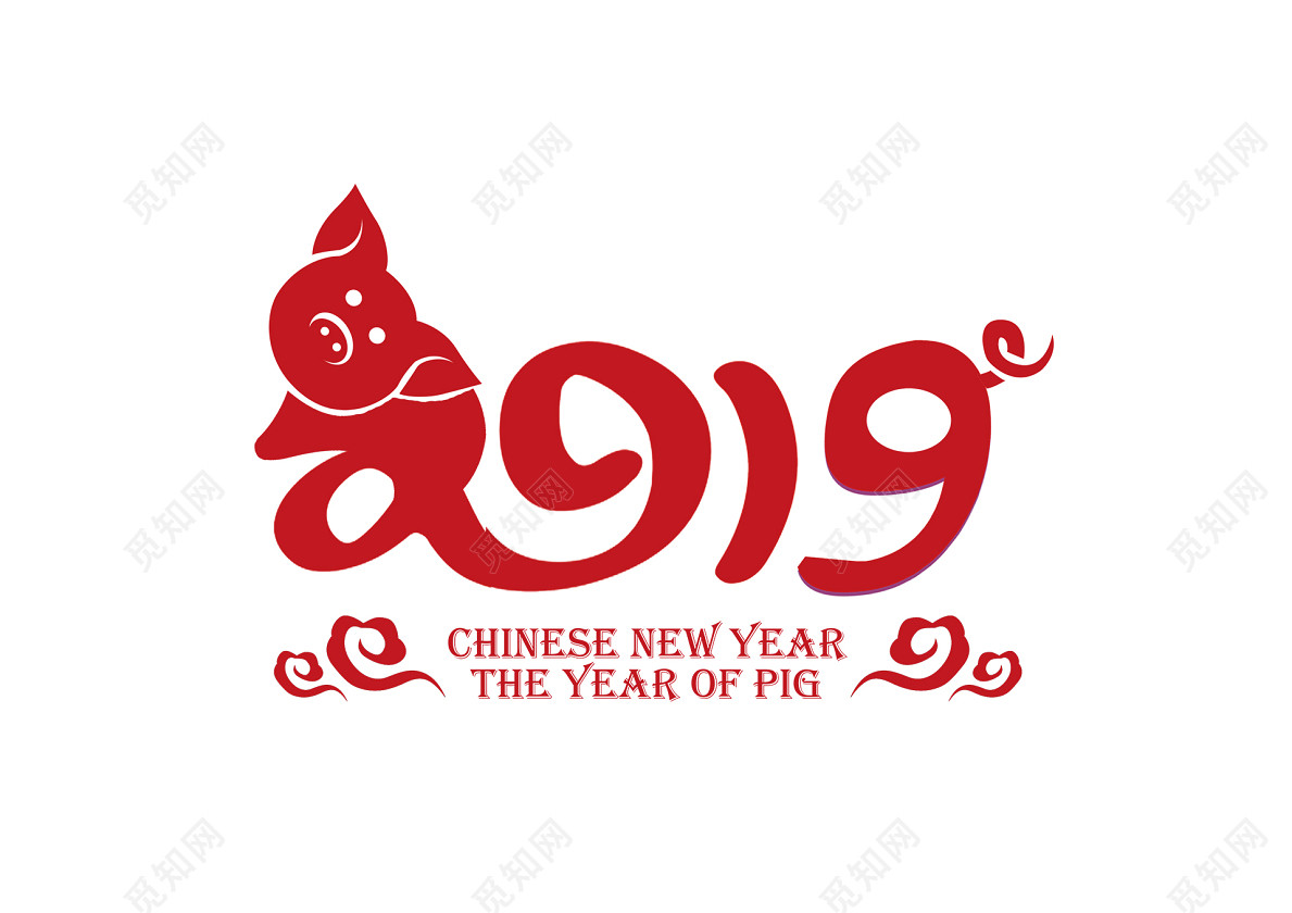 2019猪年新年中国风书法创意艺术字免扣素材