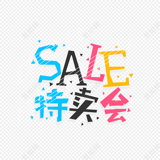 特卖会字体设计