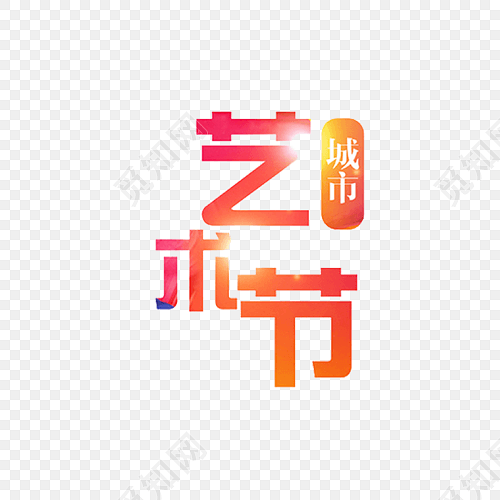 彩色纹理渐变艺术节字体设计