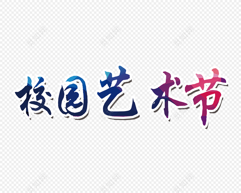 彩色渐变纹理毛笔字艺术节字体设计