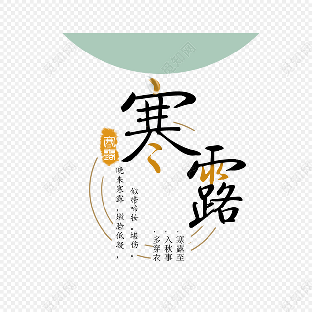 二十四节气寒露艺术字海报素材