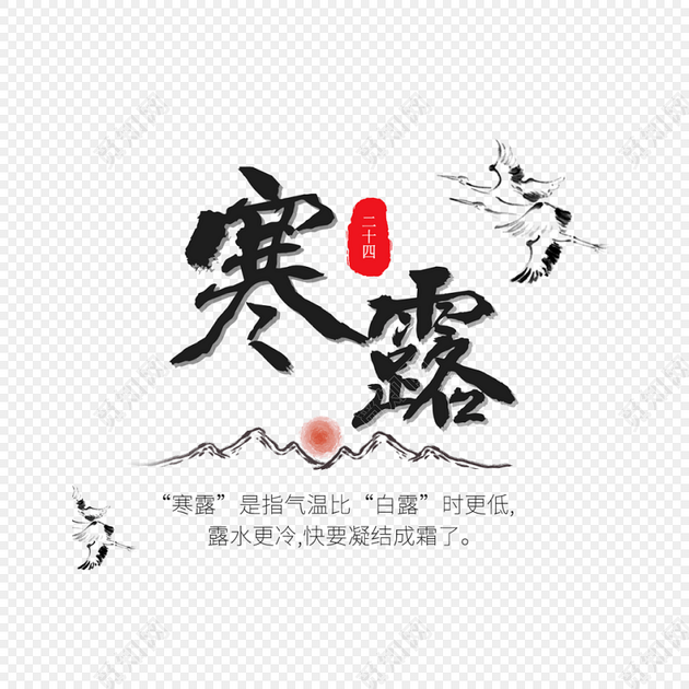 二十四节气寒露艺术字海报素材