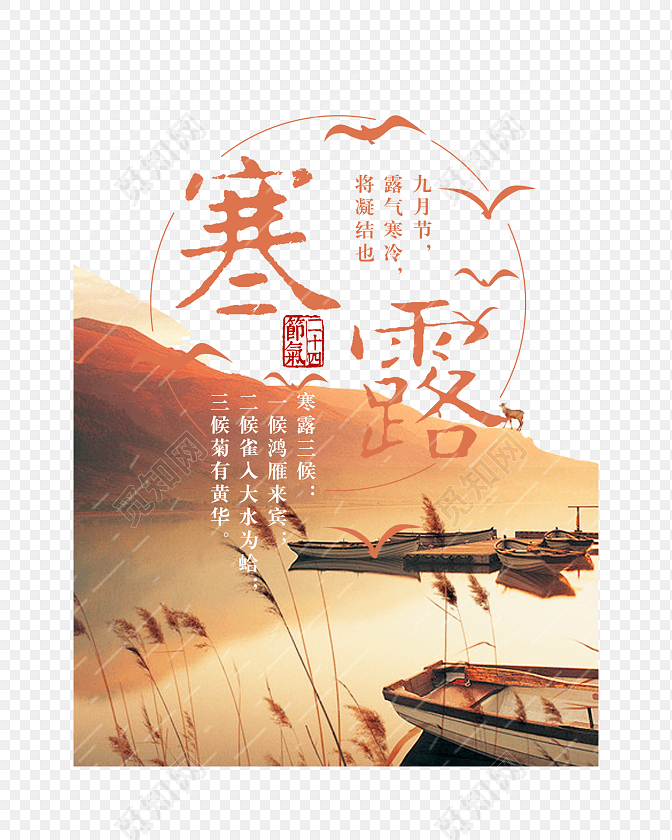 png素材 免抠素材 寒露 中国风 二十四节气