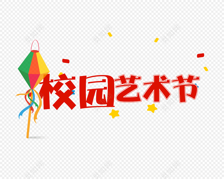 免扣艺术节纯色可爱字体素材