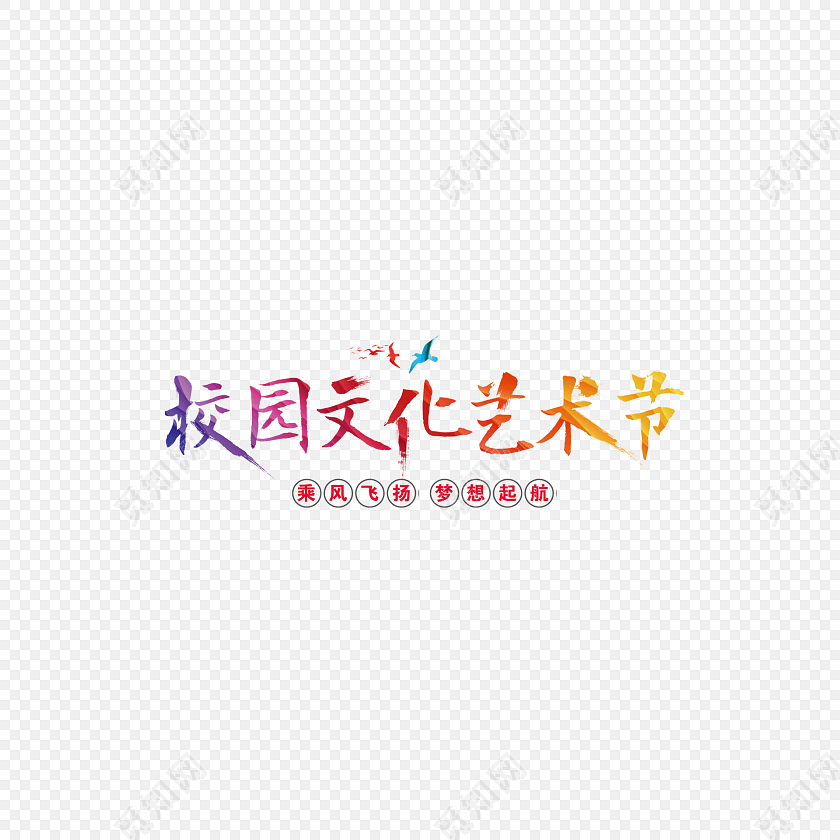 免扣艺术节渐变字体素材