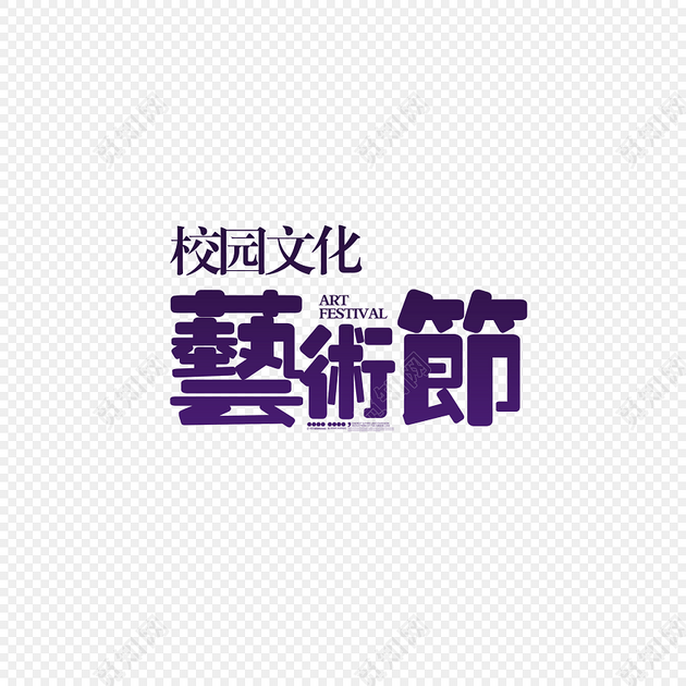 免扣艺术节黑色字体素材