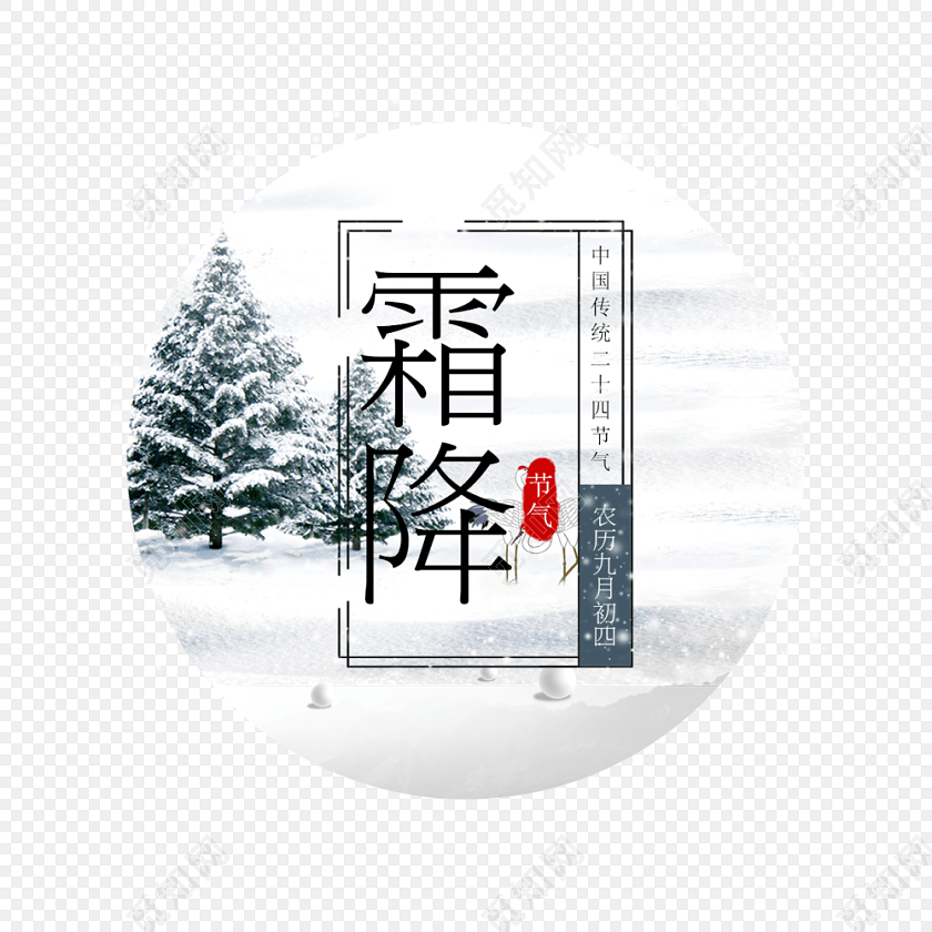 节气霜降png素材