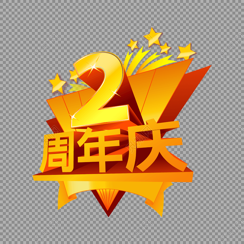 黄色立体风2周年庆免扣素材