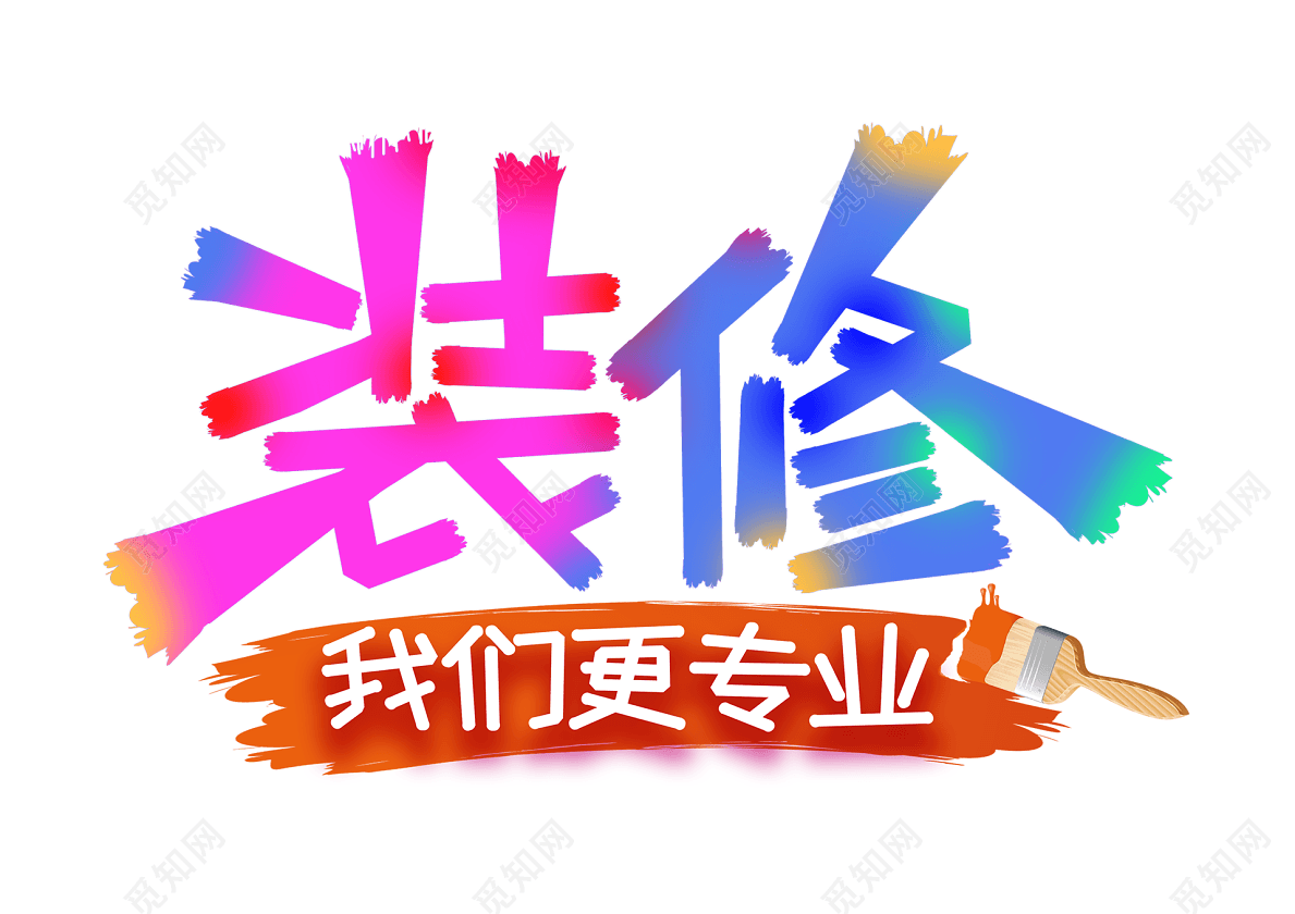多色笔触风家庭家装专业装修主题创意艺术字