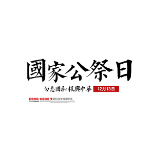 国家公祭日