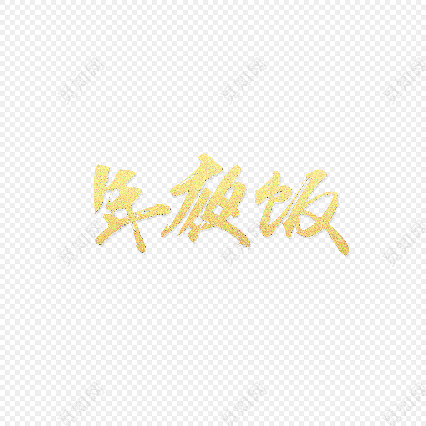 金色字体年夜饭海报艺术字素材