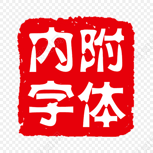 红色印章字体素材