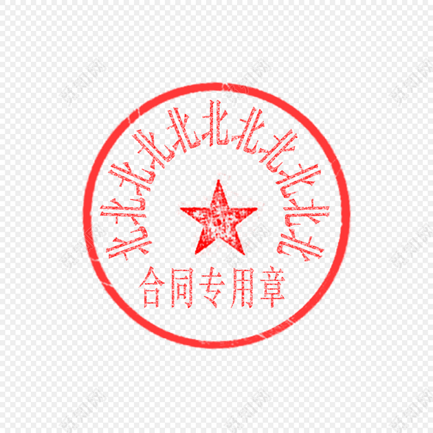 圆形合同专用章印章公章素材