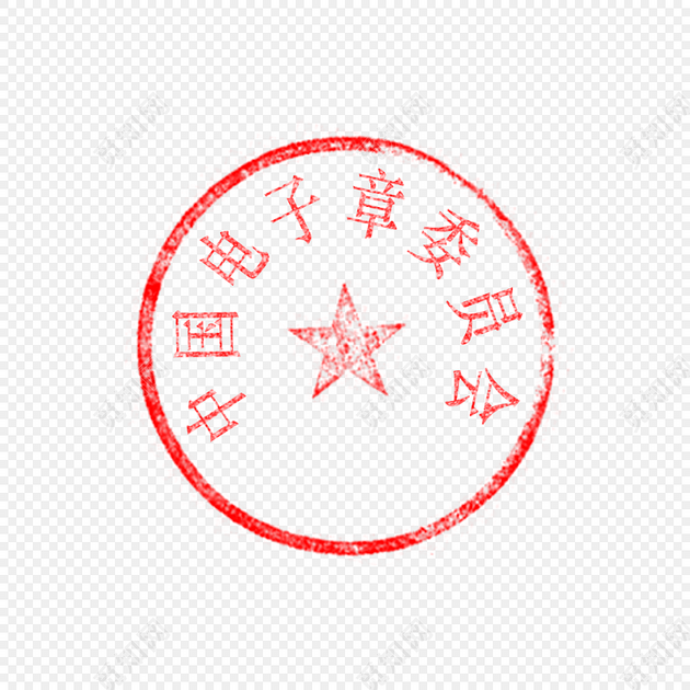 中国电子章印章素材