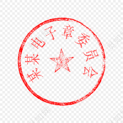 圆形电子章印章元素