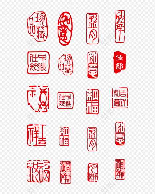 古文字印章集合下载