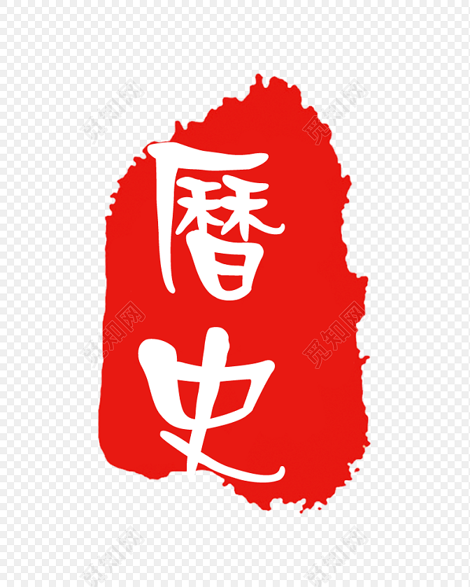 历史字体印章元素