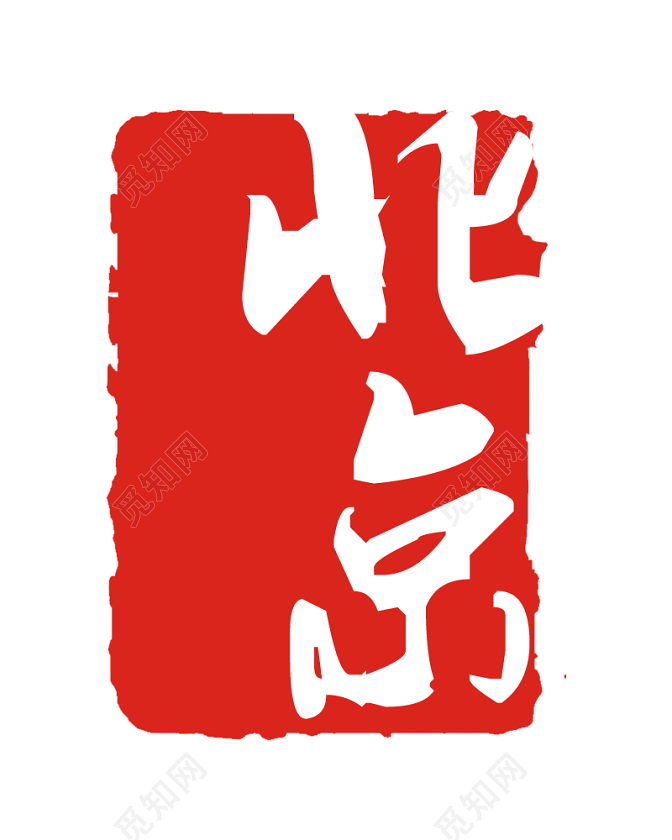 北京字体印章元素