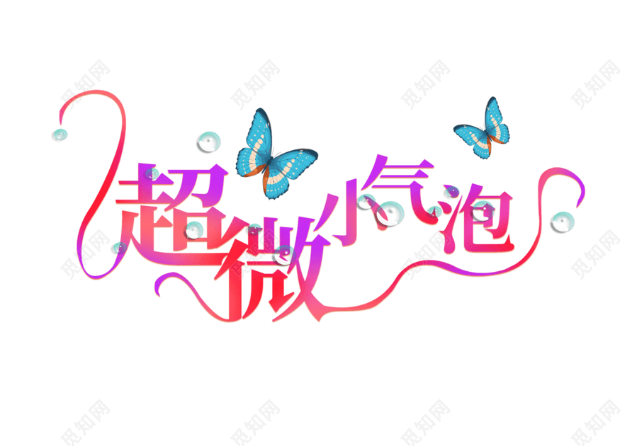 小清新紫红渐变连体字韩国超微小气泡主题创意美容艺术字