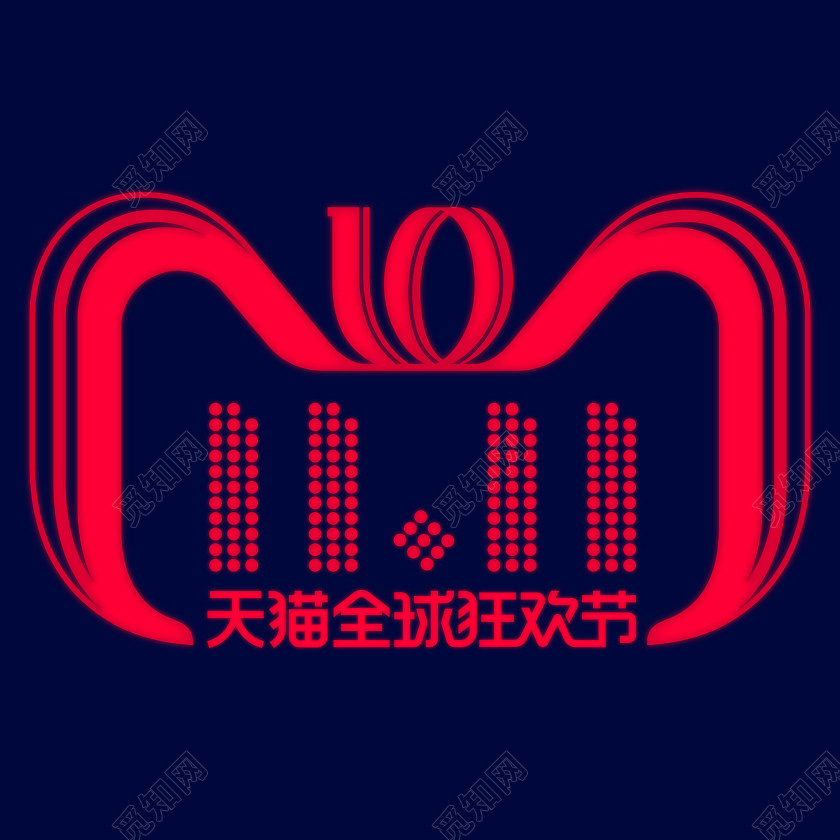 天猫双十一促销标志素材