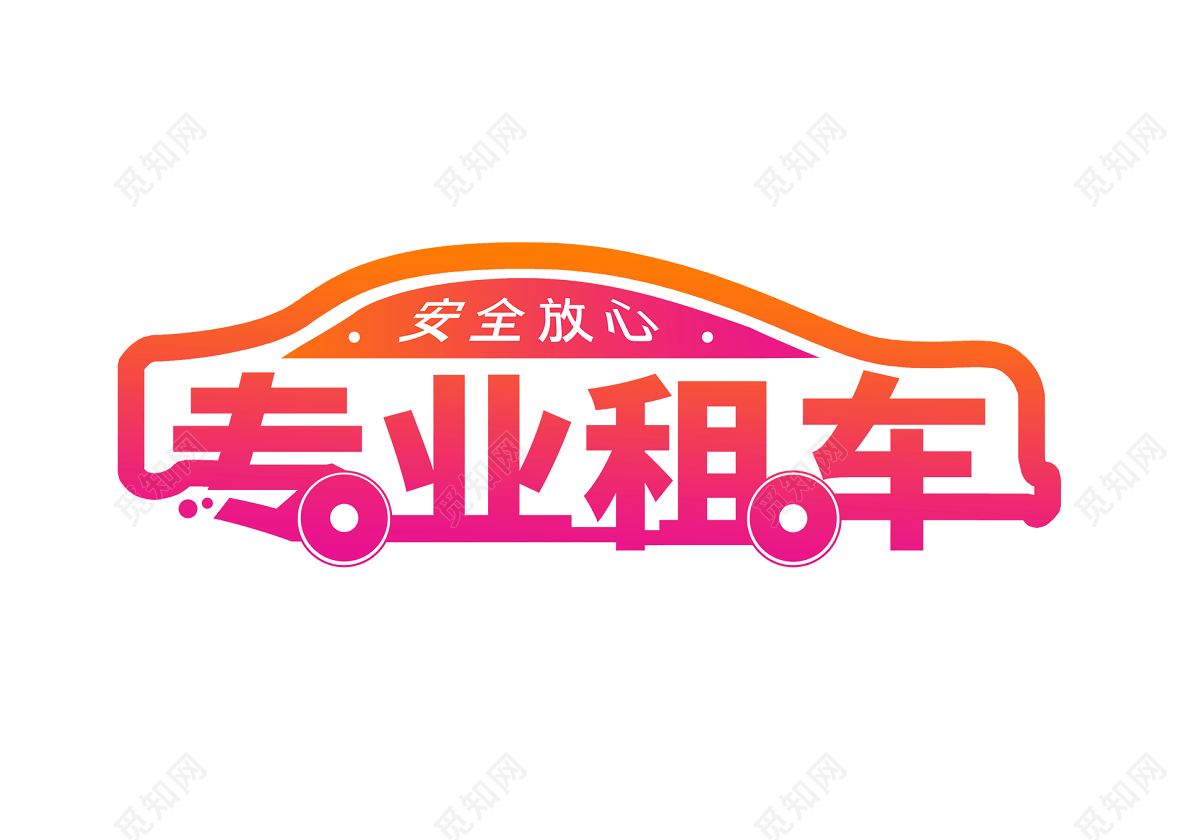 汽车同构连笔体字体风汽车租赁汽车出租主题创意艺术字