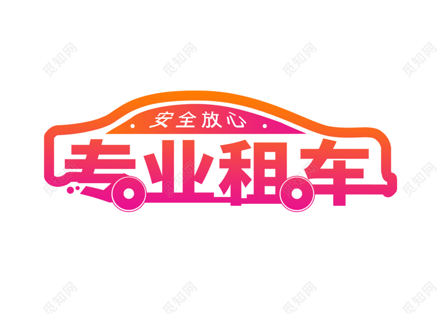 汽车同构连笔体字体风汽车租赁汽车出租主题创意艺术字
