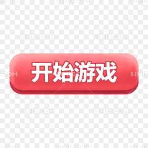 开始游戏 粉红 按钮
